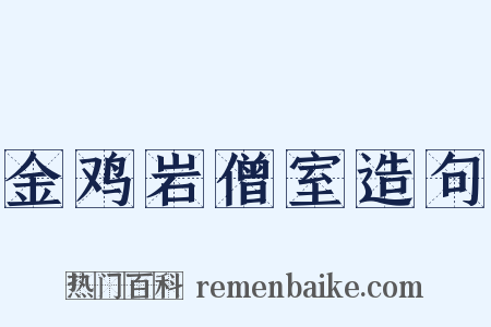 金鸡岩僧室造句是什么意思的图片